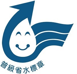 省水標章