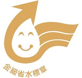 省水標章(金級)